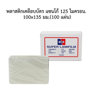 พลาสติกเคลือบบัตร แซนโก้ ขนาด 100x135 มม.(100 แผ่น)