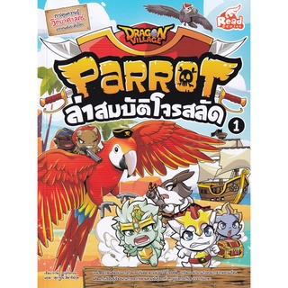 Bundanjai (หนังสือเด็ก) Dragon Village Parrot ล่าสมบัติโจรสลัด เล่ม 1 (ฉบับการ์ตูน)