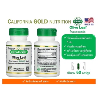 ภาพหน้าปกสินค้า📌พร้อมส่ง📌 🌿🌿 Olive Leaf 500 mg Extract California Gold Nutrition Euro Herbs ใบมะกอกสกัด ต้านอนุมูลอิสระ🌿🌿ของแท้💯💯🇺🇸🇺🇸🇺🇸 ที่เกี่ยวข้อง