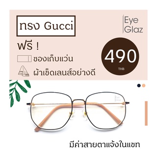 Eyeglaz กรอบทรง Gucci เริ่มต้น 490 หรือตัดเลนส์พร้อมเลนส์สายตาได้/ เลือกค่าสายตาได้/ ตัดตามใบสั่่งแพทย์