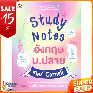 หนังสือ Study Notes อังกฤษ ม.ปลาย สไตล์ Cornell &lt;&lt; เตรียมสอบ  คู่มือเรียน สินค้าใหม่ พร้อมส่ง#  GANBATTE