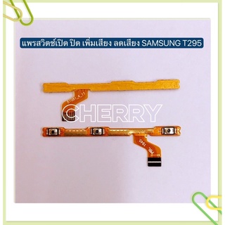 แพรสวิทปิดเปิดเร่งเสียง-ลดเสียง （Power ON-OFF+Volume）Samsung T295 / T211 / P3100 / N5100 / Note 8000