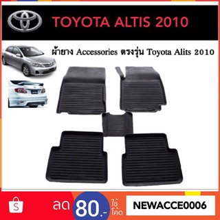 ยางปูพื้นรถยนต์เข้ารูป TOYOTA ALTIS 2010