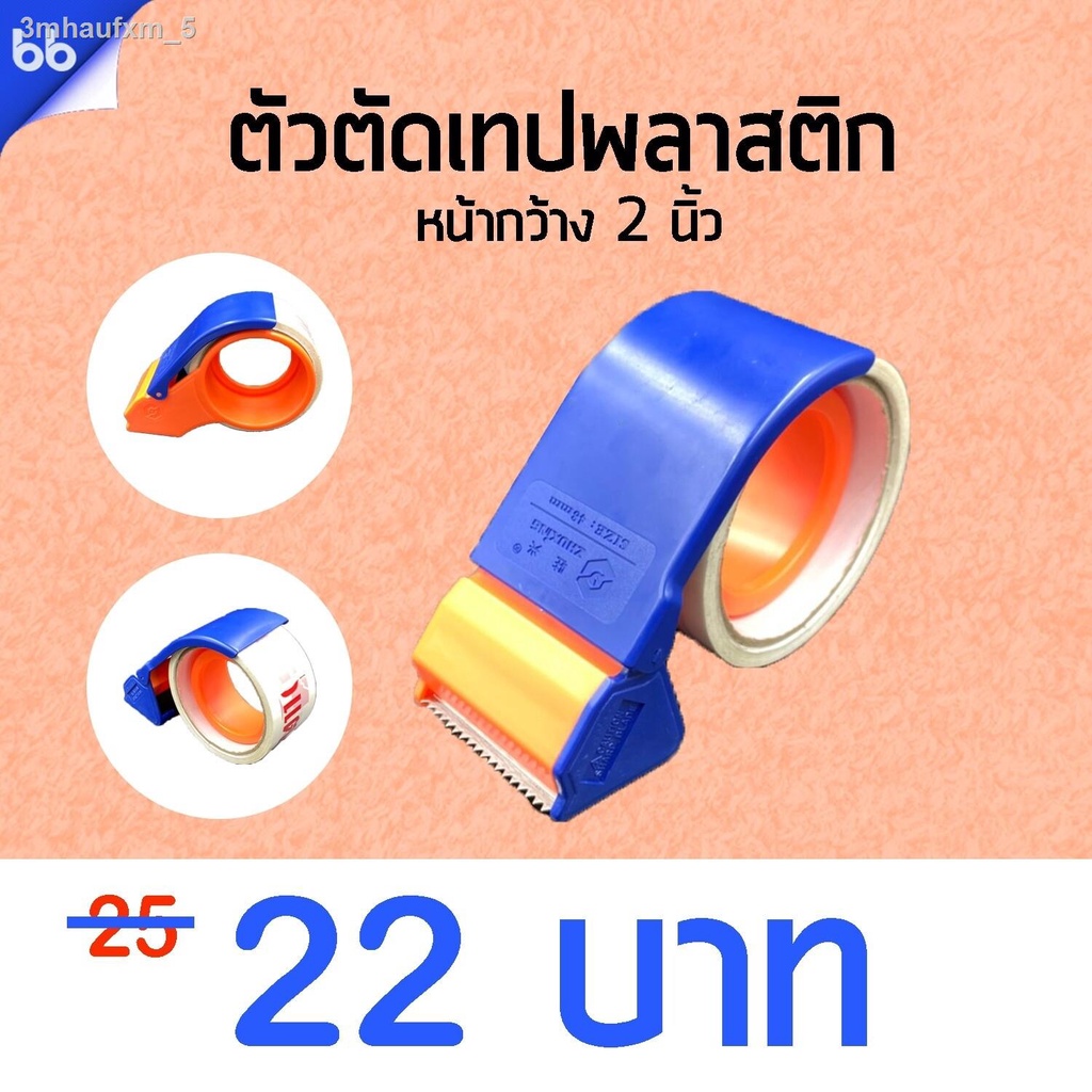 ตัวตัดเทป-ชนิดพลาสติก-2-นิ้ว-ที่ตัดเทป-opp-มือถือ-คุณภาพดี-tape-dispenser