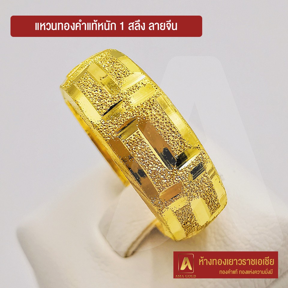 ภาพหน้าปกสินค้าAsiagold แหวนทองคำแท้ 96.5 % หนัก 1 สลึง ลายจีน จากร้าน asiagold บน Shopee
