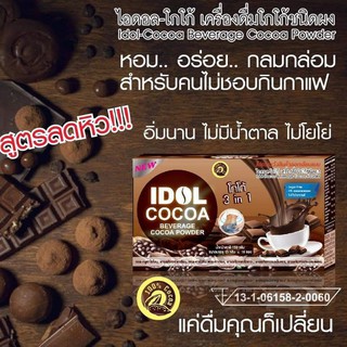 ไอดอลโกโก้ สูตรลดความหิว  "idol cocoa 3 in one" สำหรับคนไม่ทานกาแฟ