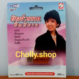 cholly.shop MP3 USB เพลง KTF-3591 ทิพย์ววรรณ ปิ่นภิบาล ( 60 เพลง ) ค่ายเพลง กรุงไทยออดิโอ เพลงUSB ราคาถูกที่สุด