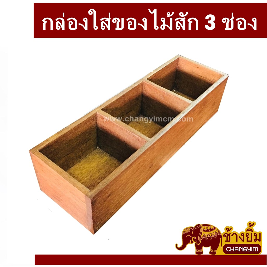 กล่องไม้สัก-แบบ3ช่อง