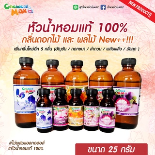 [พร้อมส่ง] 25g หัวน้ำหอม ใหม่ กลิ่นดอกไม้ ผลไม้ หัวน้ำหอมแท้ 100% หัวน้ำหอมไม่ผสมแอลกอฮอล์ fragrance oil Chemicalmax