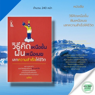 หนังสือ วิธีคิดเหนือชั้น ฝันเหนือเมฆ เสกความสำเร็จให้ชีวิต &gt; จิตวิทยา พัฒนาตนเอง ปรัชญา ความสำเร็จ ความคิด เป้าหมาย