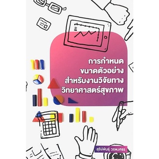 9786165862097|c111|การกำหนดขนาดตัวอย่างสำหรับงานวิจัยทางวิทยาศาสตร์สุขภาพ