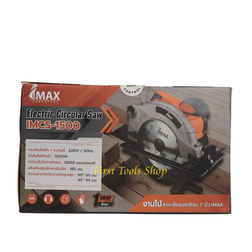 imax-เลื่อยวงเดือน-7-นิ้ว-1500-วัตต์-รุ่น-imcs-1500-circular-saw