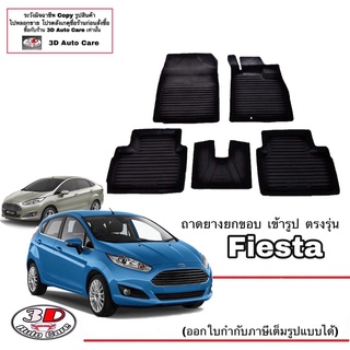 ผ้ายางปูพื้น ยกขอบ ตรงรุ่น Ford Fiesta (4และ5 ประตู) ปี2010-2019 A/T,M/T ผ้ายางปูพื้นFord Fiesta