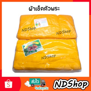 ผ้าเช็ดตัวพระ ผ้าขนหนู ขนาด 23x46,24*48 นิ้ว ผ้าเช็ดตัว ผ้าเช็ดตัวอย่างดี