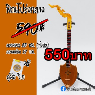 พิณโปร่ง ขนาดกลาง เหมาะสำหรับฝึกเล่น