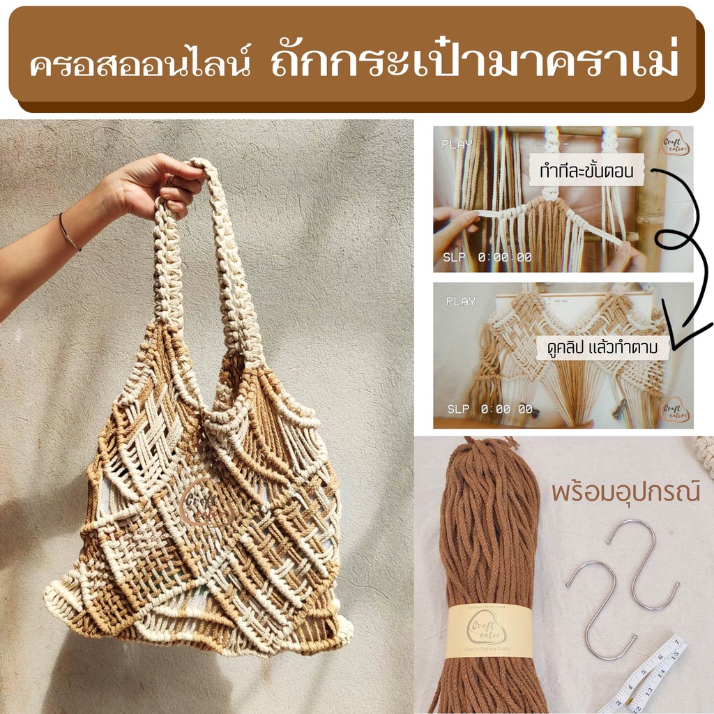 เรียนถักกระเป๋ามาคราเม่-crafteators-คอร์สออนไลน์-macrame-wove-tote-bag