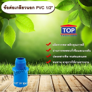 ข้อต่อเกลียวนอก PVC ตรา TOP ½”(4หุน) allaboutplants