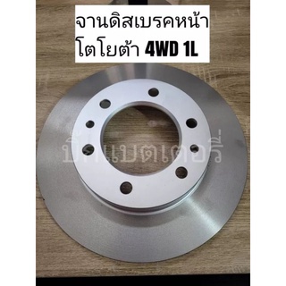 จานดิสเบรคหน้า โตโยต้า 4WD 1L