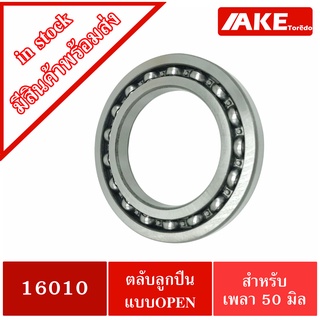 16010 ตลับลูกปืน 50x80x10 mm. ขนาดรูใน 50 มิล ( Deep Groove Ball Bearings ) จัดจำหน่ายโดย  AKE