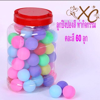 ราคาลูกปิงปองสี กิจกรรม table tennis ball (คละสี 60ลูก/กระปุก)