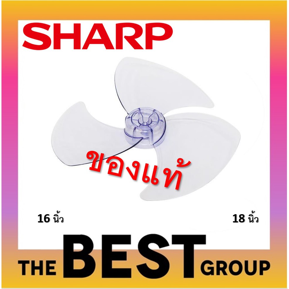 ภาพหน้าปกสินค้าSHARP ใบพัดลมของแท้ 16 นิ้ว,18 นิ้ว (ของแท้จากศูนย์ SHARP) (โค้ดรับเงินคืน LXW6FRVC)