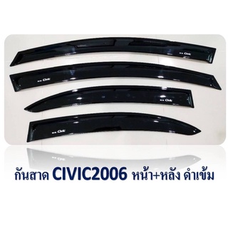 ภาพหน้าปกสินค้ากันสาด CIVIC 2006-2011 สีดำ ที่เกี่ยวข้อง