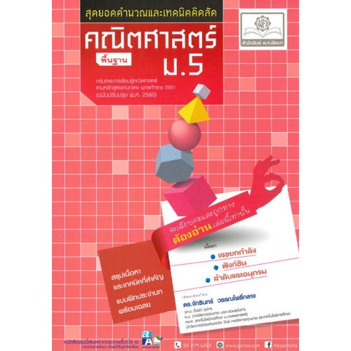 chulabook-ศูนย์หนังสือจุฬาฯ-c111หนังสือ9786162017858สุดยอดคำนวณและเทคนิคคิดลัด-คณิตศาสตร์-พื้นฐาน-ม-5-ฉบับปรับปรุง-พ-ศ-2560