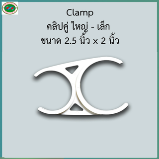 คลิปคู่ ใหญ่-เล็ก Big-Small 2.5"x 2" USAriyaมีขนาดเส้นผ่านศูนย์กลาง 2 นิ้ว และ 2.5 นิ้วทำหน้าที่ยึดกระบอกกรอง ยึดไส้กรอง