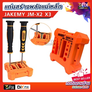 สินค้า JAKEMYJM-X2 /JM-X3 แท่นแม่เหล็ก เครื่องทำแม่เหล็ก ทำให้ไขควงธรรมดาดูดน็อตได้