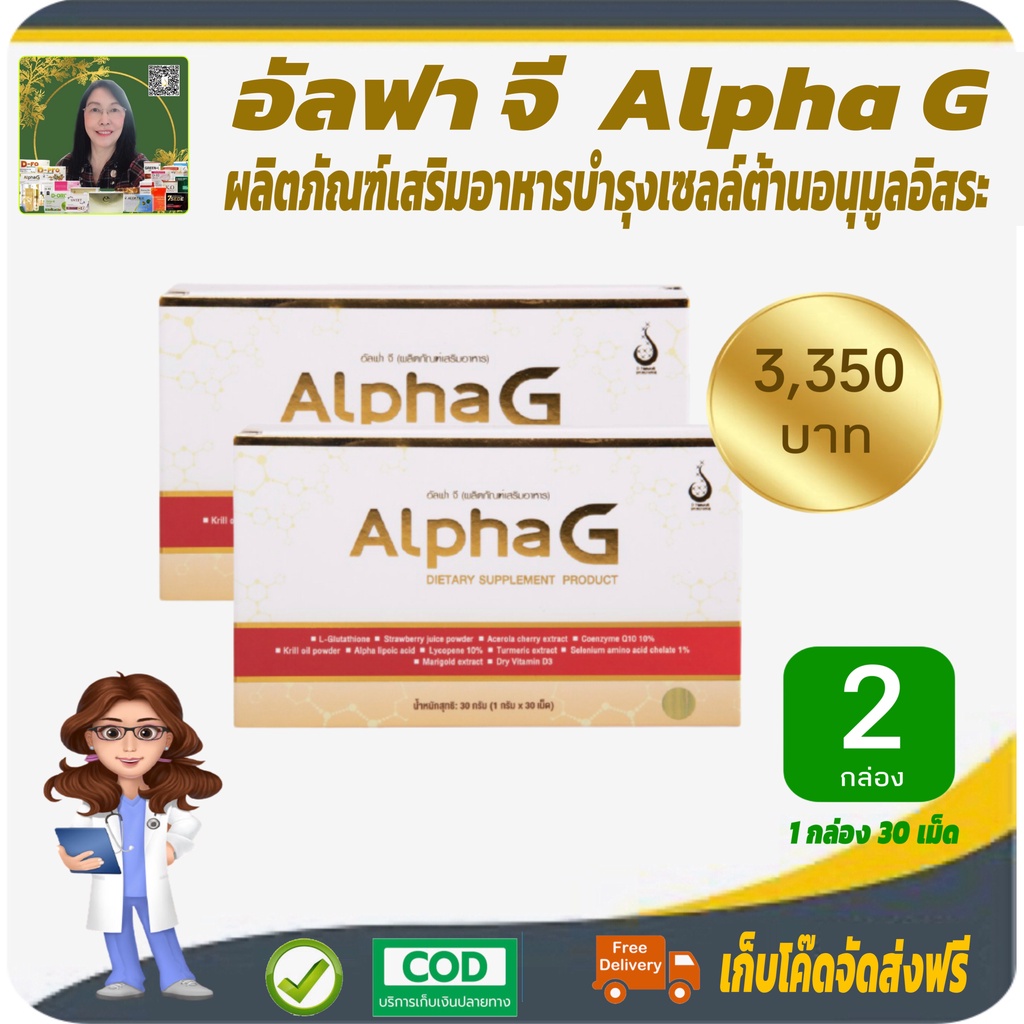โปรราคาพิเศษ 2 กล่อง ️ อัลฟาจี (AlphaG) อาหารเสริมบำรุงเซลล์ ต้านอนุมูล ...