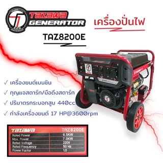 เครื่องปั่นไฟเบนซิน TAZAWA รุ่น TAZ8200E + กุญแจ (6.5 kw)  (01-3810)