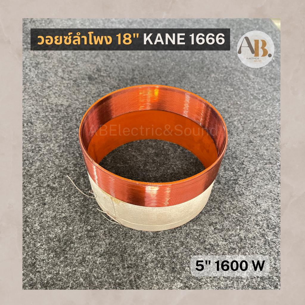 วอยซ์ลำโพง-18-kane1666-วอยซ์-5นิ้ว-1600w-kane1666-เอบีออดิโอ-ab-audio