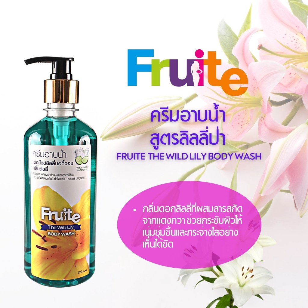 ครีมอาบน้ำ1แถม1-สูตรลิลลี่ป่าผสมแตงกวา-fruite-the-wild-lily-body-wash-520-ml-x2