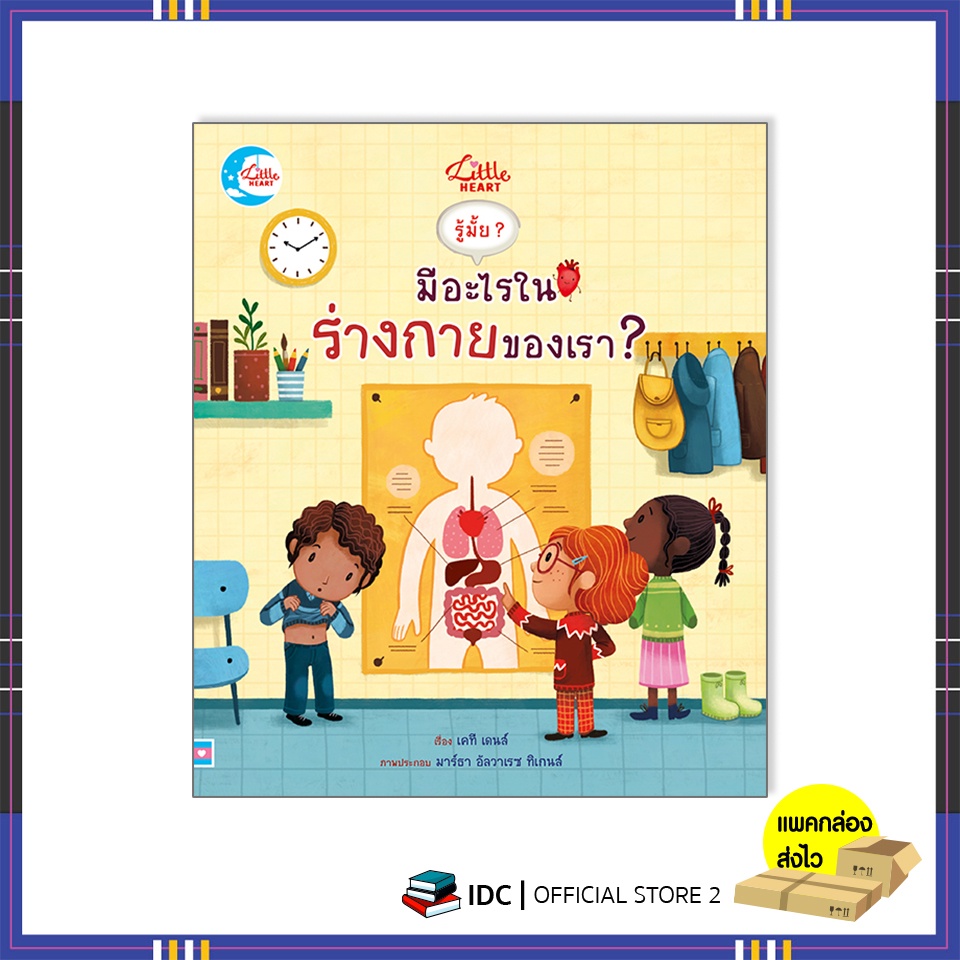 หนังสือ-บอร์ดบุ๊ค-รู้มั๊ย-มีอะไรในร่างกายของเรา-9786164872998