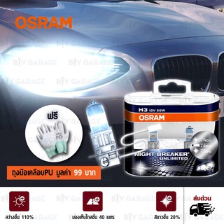 OSRAM หลอดไฟหน้ารถยนต์ Night Breaker Unlimited +110% 4000K H3#465