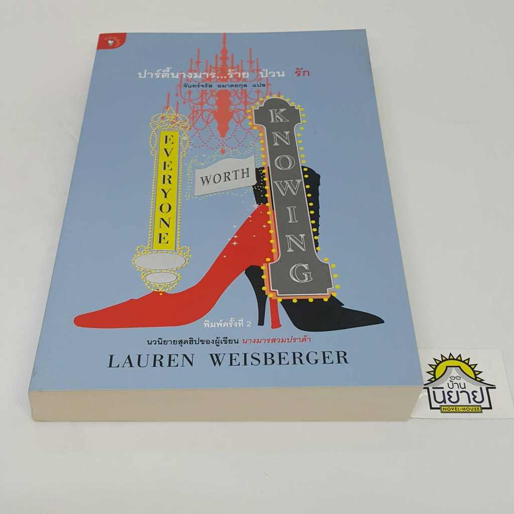 ปาร์ตี้นางมาร-ร้าย-ป่วน-รัก-everyone-worth-knowing-เขียนโดย-lauren-weisberger-แปลโดยจันทร์จรัส-อมาตยกุล-ราคาปก-290