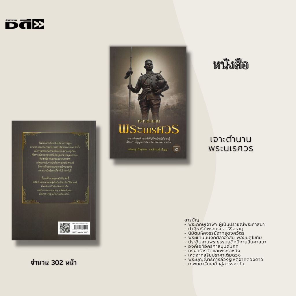 หนังสือ-เจาะตำนานพระนเรศวร-มาร่วมพิสูจน์ตำนานสำคัญที่คนไทยยังไม่เคยรู้-เชื่อกันว่าได้สูญหายไปจากประวัติศาสตร์ชาติไทย