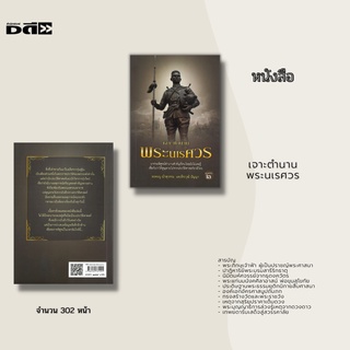 หนังสือ เจาะตำนานพระนเรศวร : มาร่วมพิสูจน์ตำนานสำคัญที่คนไทยยังไม่เคยรู้ เชื่อกันว่าได้สูญหายไปจากประวัติศาสตร์ชาติไทย