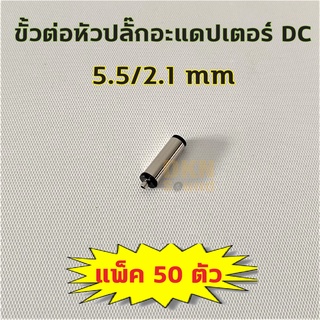 แพ็ค 50 ชิ้น! ขั้วต่อหัวปลั๊กอะแดปเตอร์ DC ขนาด 5.5/2.1 mm 🔥 DKN Sound 🔥 ขั้วต่อ DC ตัวผู้ หัวอะแดปเตอร์ สำหรับต่อไฟ DC