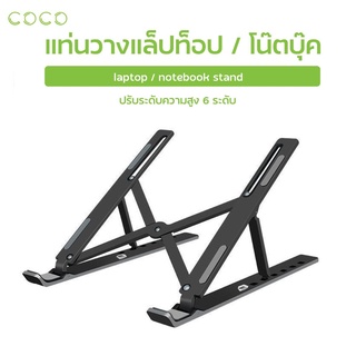 เช็ครีวิวสินค้าที่วางแล็ปท็อป Laptop Stand อะลูมิเนียม ขาตั้งโน้ตบุ๊คพกพาสะดวก แท่นวางโน้ตบุ๊ค แข็งแรง ปรับได้6ระดับ / CoCo-Phone