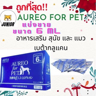 ภาพหน้าปกสินค้าถูกที่สุด! 1ซอง! 🔥 Aureo for PET 6 ml และ 15 ml แบ่งขาย บรรจุ 1 ซอง อาหารเสริมเพื่อสุขภาพของสัตว์เลี้ยง ที่เกี่ยวข้อง