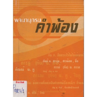 พจนานุกรม-คำพ้อง-บ้านปัญญา