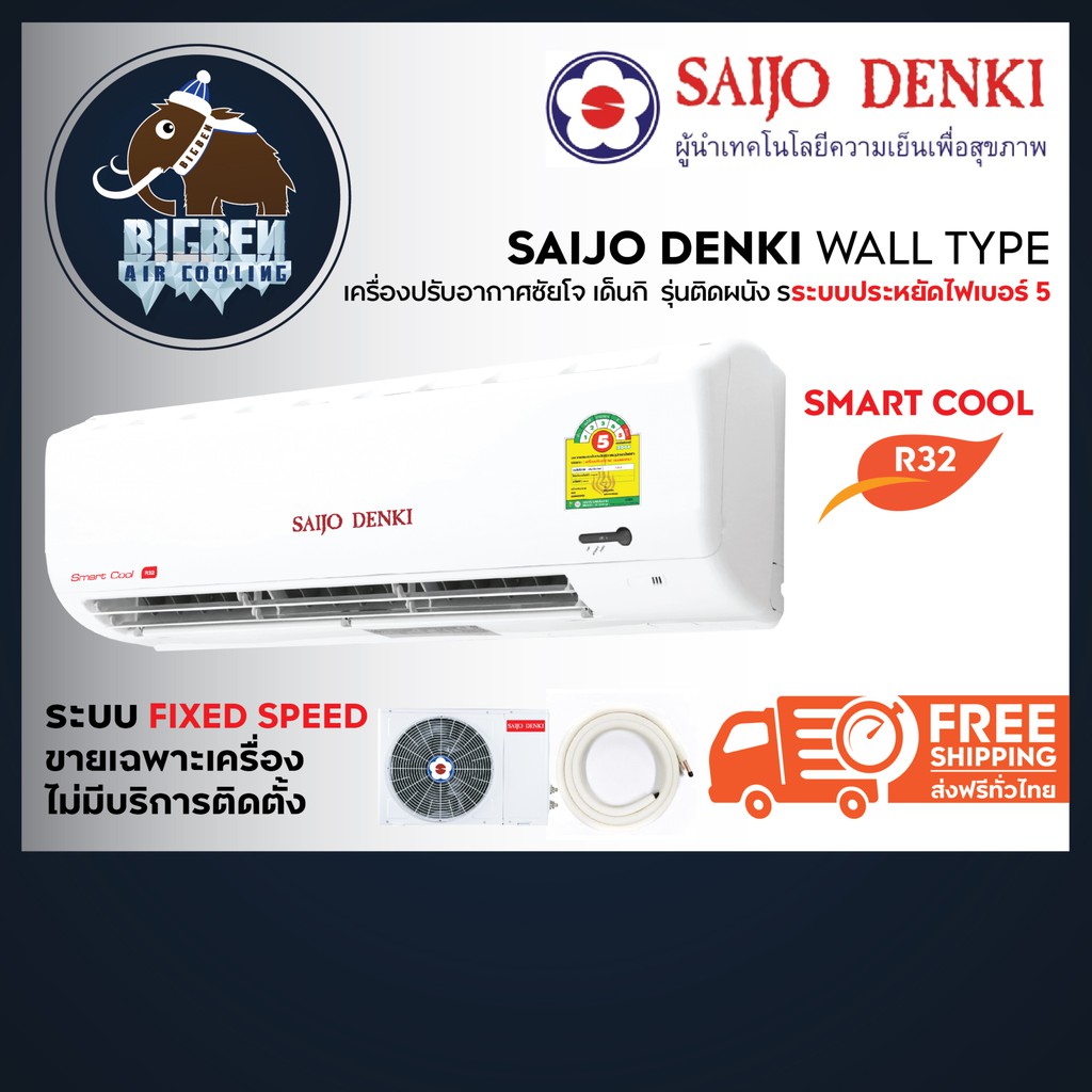 แอร์ซัยโจ-เด็นกิ-smart-cool-ประหยัดไฟเบอร์-5-seer-15-ส่งฟรี