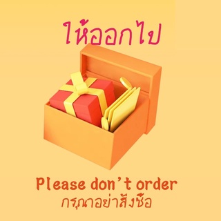 ภาพหน้าปกสินค้าเฉพาะของขวัญฟรี โปรดอย่าสั่งซื้อ ที่เกี่ยวข้อง