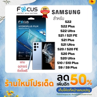 ภาพหน้าปกสินค้าฟิล์มไฮโดรเจล Focus Hydroplus ใส ด้าน Samsung S22 Ultra / S22 Plus S22+ S21 S20 Ultra Plus S10 S10+ S9 S9+ ซัมซุง กันรอย ซึ่งคุณอาจชอบสินค้านี้