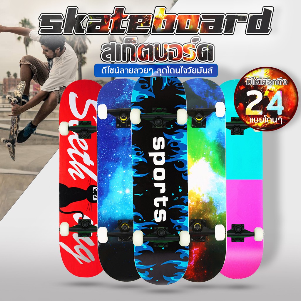 skateboards-สเก็ตบอร์ด-24-แบบ-สวยถูกใจวัยรุ่น-ไม้เมเปิ้ลเกรดa-ไม่แตกง่ายๆ-สเก็ตบอร์ดไม้เมเปิ้ลเกรด