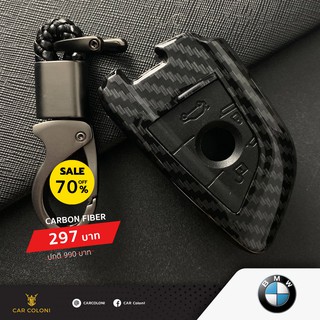 เคสกุญแจรีโมทรถยนต์ เคฟล่า Carbon Fiber ยี่ห้อ BMW แถมฟรีพวงกุญแจหนัง Design หรู