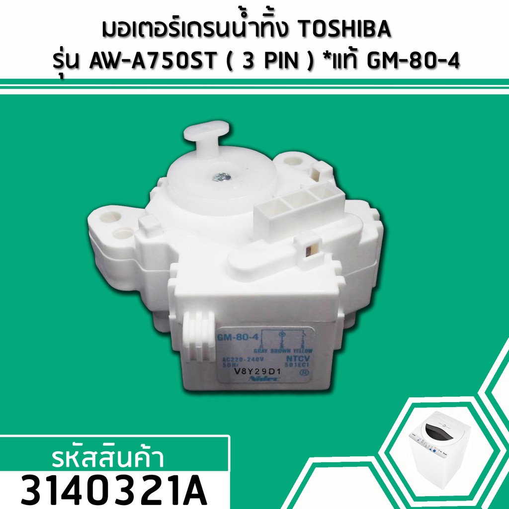 ภาพหน้าปกสินค้ามอเตอร์เดรนน้ำทิ้ง TOSHIBA (โตชิบ้า) AW-A750ST / AW-DE 1100 GT ( 3 PIN ) และรุ่นอื่นๆ GM-80-4 (No.3140321A)