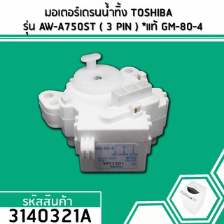 สินค้า มอเตอร์เดรนน้ำทิ้ง TOSHIBA (โตชิบ้า)  AW-A750ST /  AW-DE 1100 GT ( 3 PIN ) และรุ่นอื่นๆ #GM-80-4 (No.3140321A)