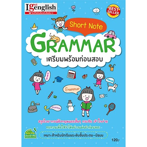 short-note-grammar-เตรียมพร้อมก่อนสอบ